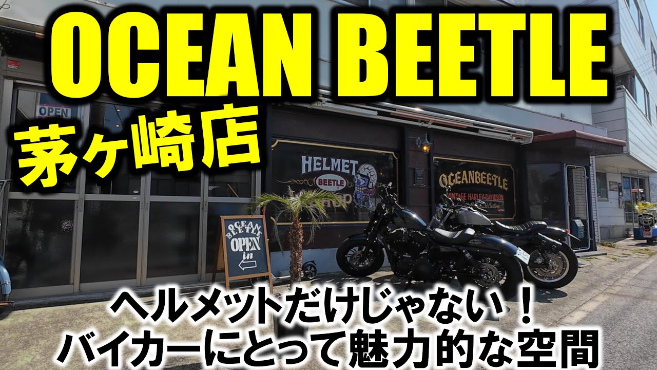 OCEANBEETLE茅ヶ崎】ヘルメットだけじゃない！バイカーにとって魅力的