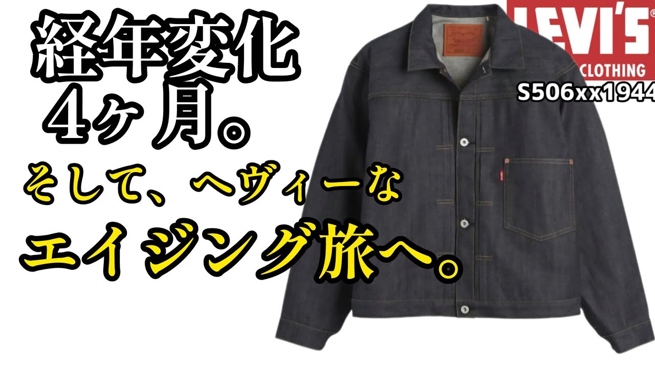 Levi’s LVC S506XXE 46 S501XX 34×34 セット Levi's LVC S506XX and S501XX Set, Worn for 4 Months, Aged