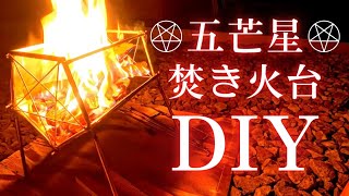 【厨二病DIY】闇の焚き火台を錬成してみた