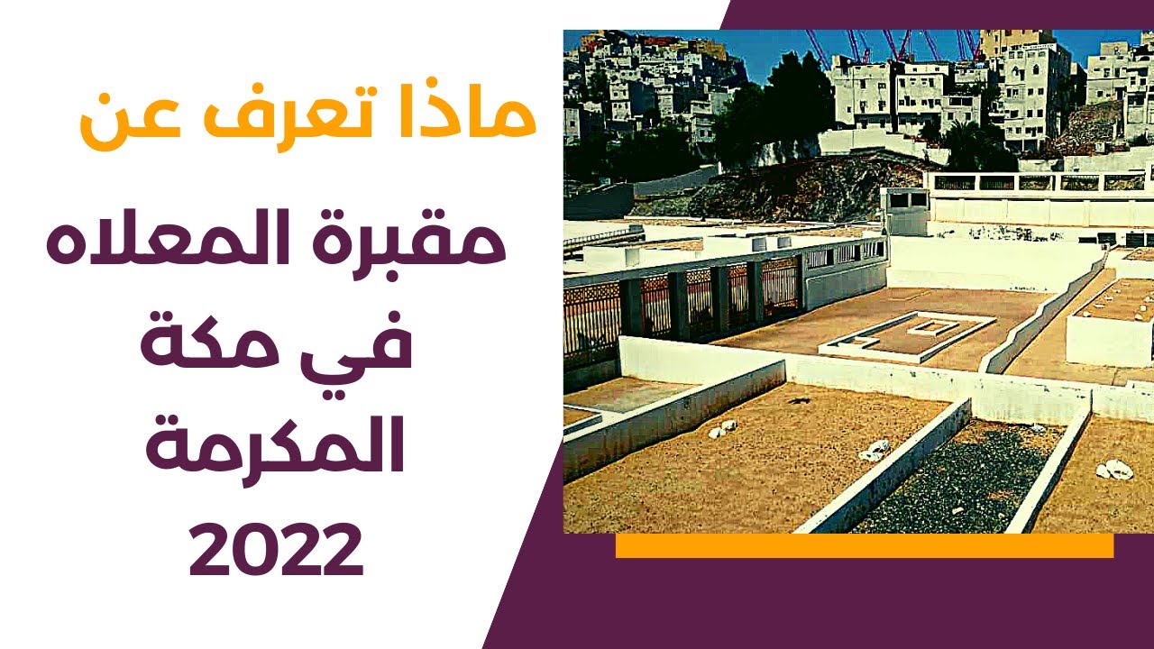 مقبرة المعلاة تتشرف بوجود أم المؤمنين خديجة