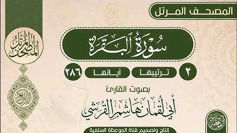سورة البقرة بصوت القارئ أبي لقمان هاشم القرشي حفظه الله