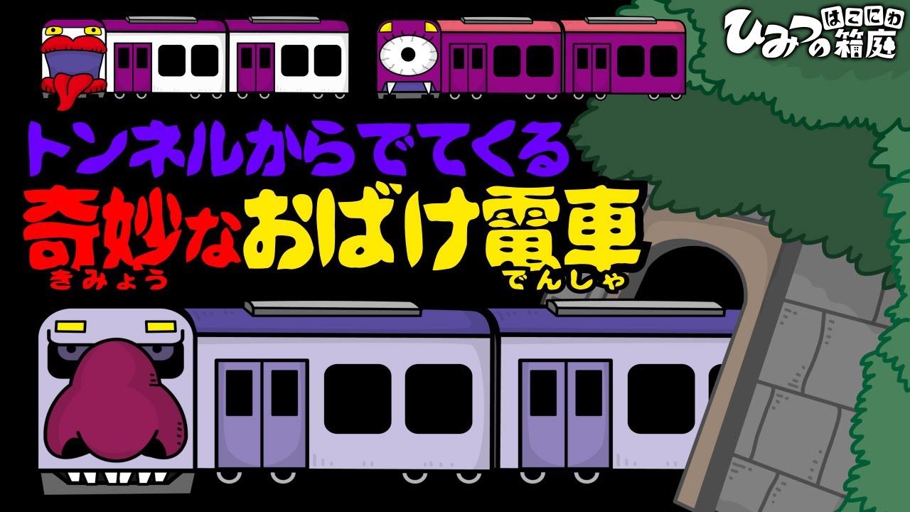 おばけ電車のまとめ その3 節分 鬼の電車 お雛様電車 など 電車 踏切 新幹線 子供向けアニメ Animation For Kids ひみつの箱庭 的youtube视频效果分析报告 Noxinfluencer
