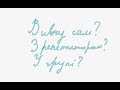 Репетитор, група чи самостійне навчання? Залежить від ваших цілей!