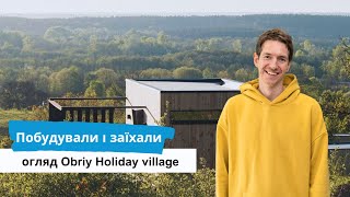 Огляд модульного будинку для оренди у дикій природі через півтора роки.