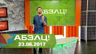 Абзац! Выпуск - 23.06.2017 Абзац! Выпуск - 23.06.2017