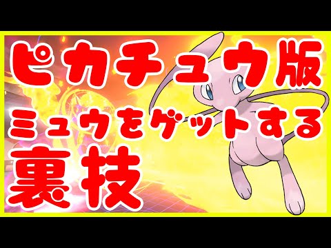 ポケモンピカチュウ版でミュウをゲットする裏技 Youtube