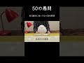 愚問しか用意してこなかった50の質問【50の愚問】