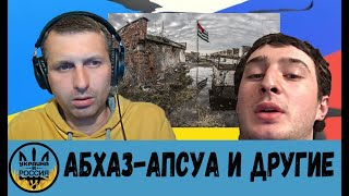 Абхаз-апсуа и другие [14/04/23]