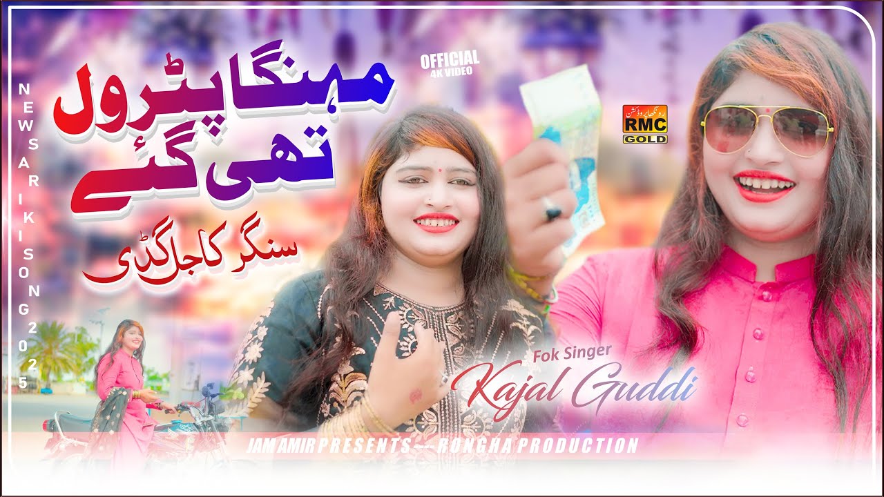 Mahnga Petrol Thee Gay | Kajal Guddi New Song | New Saraiki Song Petrol | Orgnal Petrol Song 2025