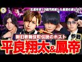 【ゲスト】歌舞伎町伝説のホスト集結/平良翔太&鳳帝参戦／生涯売上10億突破する方法とは？
