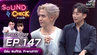 SOUND CHECK l EP.147 (FULL EP) ฟิล์ม ธนภัทร, FrenchW | 10 ต.ค. 65 l one31