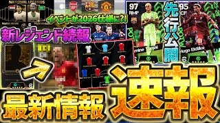 【超速報】明日からの新ガチャ選手が公式から先行公開!新レジェンドはあの選手ほぼ確定じゃない?!新キャンペーン&2026仕様イベントなど最新情報徹底解説【eFootball/イーフト2026アプリ】