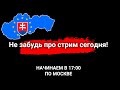 Субботний стрим! Отвечаем на вопросы и комментарии, просто общаемся!