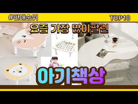 아기책상 추천 판매순위 Top10 || 가격 평점 후기 비교
