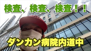 検査！検査！検査！！ダンカンの病院内道中！副鼻腔炎の手術は回避なるのか