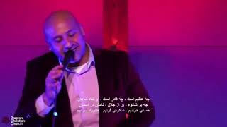 Video thumbnail of "Khodavand ra hamd goyim"