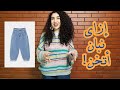 مريلة كحلي | إزاي نبان أتخن!