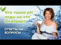 Что такое pH воды и на что он влияет? Ответы на вопросы с Еленой Бахтиной #старостинет