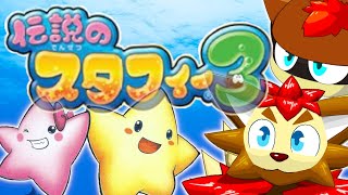 【今日だけハマグリ】時間が余ったから伝説のスタフィー3をやってく(1)【ケモノ/獣人/VTuber】