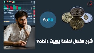 شرح مفصل لمنصة يوبيت Yobit | التداول و الإستثمار | جمع العملات الرقمية مجانا