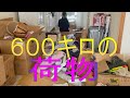 600キロの荷物 物がない新居