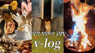 광주 근교 담양 글램핑장 추천🏕️ | 담양 힐링파크 새연리조트 | 캠핑장추천 | 불멍🔥 | 바베큐🍖 | 뽀주부네