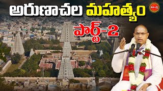 అరుణాచల మహత్యం | PART-2 | Arunachala Mahatyam By Brahmasri Chaganti Koteswara Rao | EHA BHAKTHI