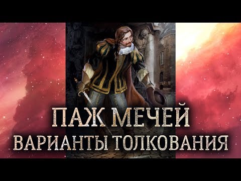 Паж мечей таро. (Значение и толкование карты таро паж мечей в раскладе)