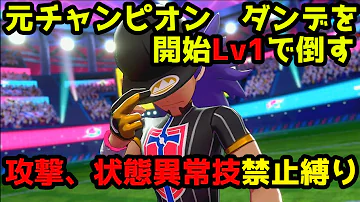 攻撃禁止 ポケモン剣盾 ダンデを開始lv1で倒す ゆっくり実況 Mp3 攻撃禁止 ポケモン剣盾 ダンデを開始lv1で倒す ゆっくり実況 Mp3