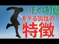 風の時代！モテる男性の特徴とは！？