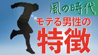 風の時代！モテる男性の特徴とは！？