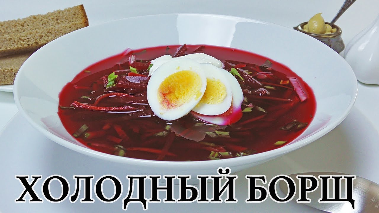 Настоящий Холодный борщ по старому рецепту.