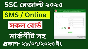 মাত্র ১ মিনিটেই এসএসসি রেজাল্ট বের করুন ২০২৩ | SSC Result 2023