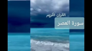 سورة العصر ٠٠❤❤مااجمل القران الكريم بصوت جميل جدا ☺😌[[ الشيخ يحيى أحمد الحليلي ]]