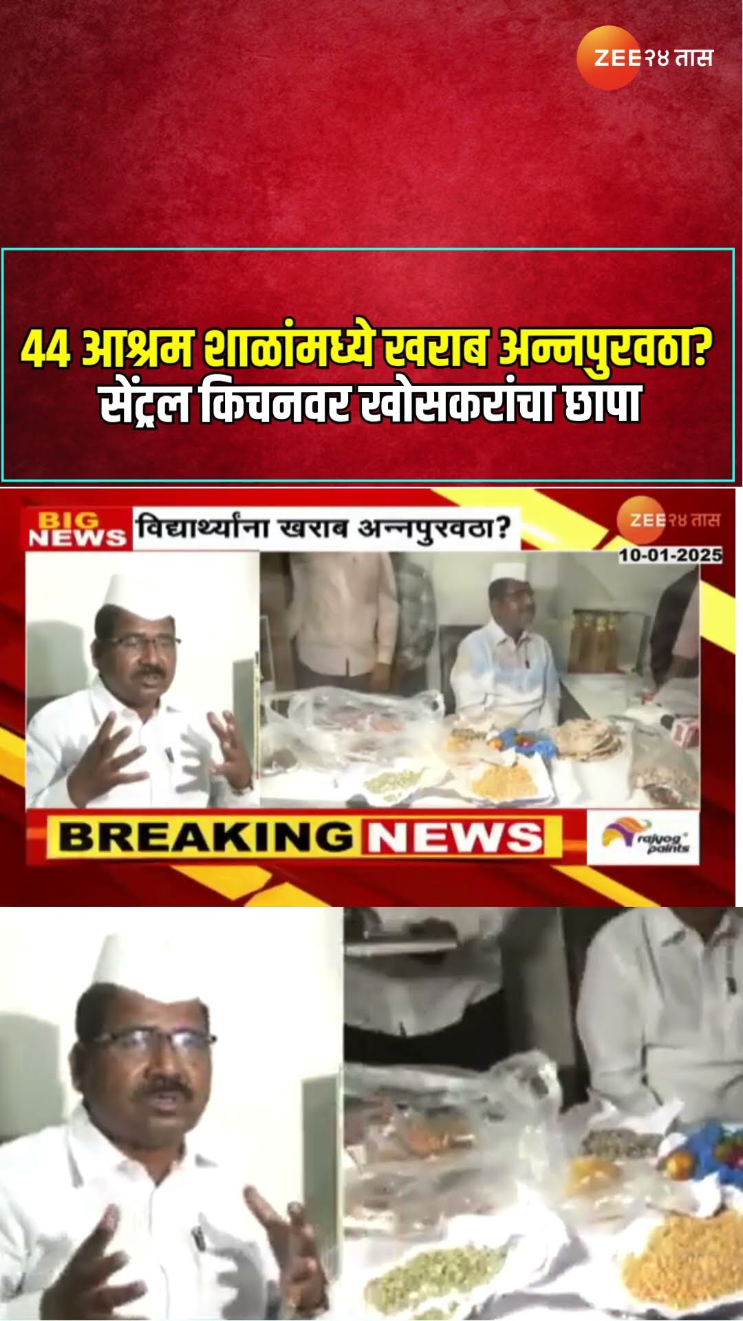 Nashik School | 44 आश्रम शाळांमध्ये खराब अन्नपुरवठा? सेंट्रल किचनवर खोसकरांचा छापा