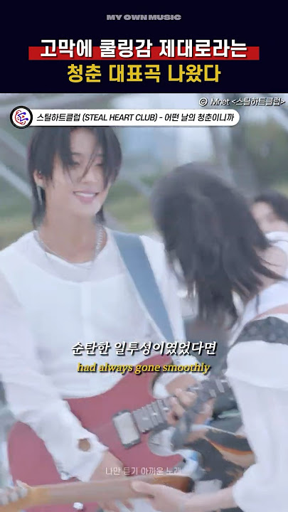 밴드붐을 일으킬 역대급 밴드 서바이벌 나옴🔥[스틸하트클럽 - 어떤 날의 청춘이니까]