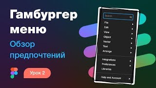 Подробный курс по Фигме. Урок 2 — Обзор меню и предпочтений