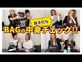【バッグの中身】抜き打ちでアパレル店員の持ち物チェックをしてみた⚠️