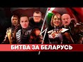 Лукашенко vs Тихановская, Цепкало, Бабарико Это Реальная Беларусь