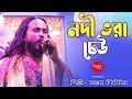 Baul Gaan || Nodi Bhora Dheu || Sanjoy Kirtaniya || নদী ভরা ঢেউ বোঝোনাতো কেউ