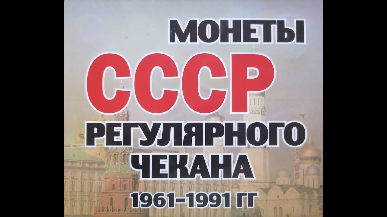 🌍 Все монеты 1985-1988 годов.