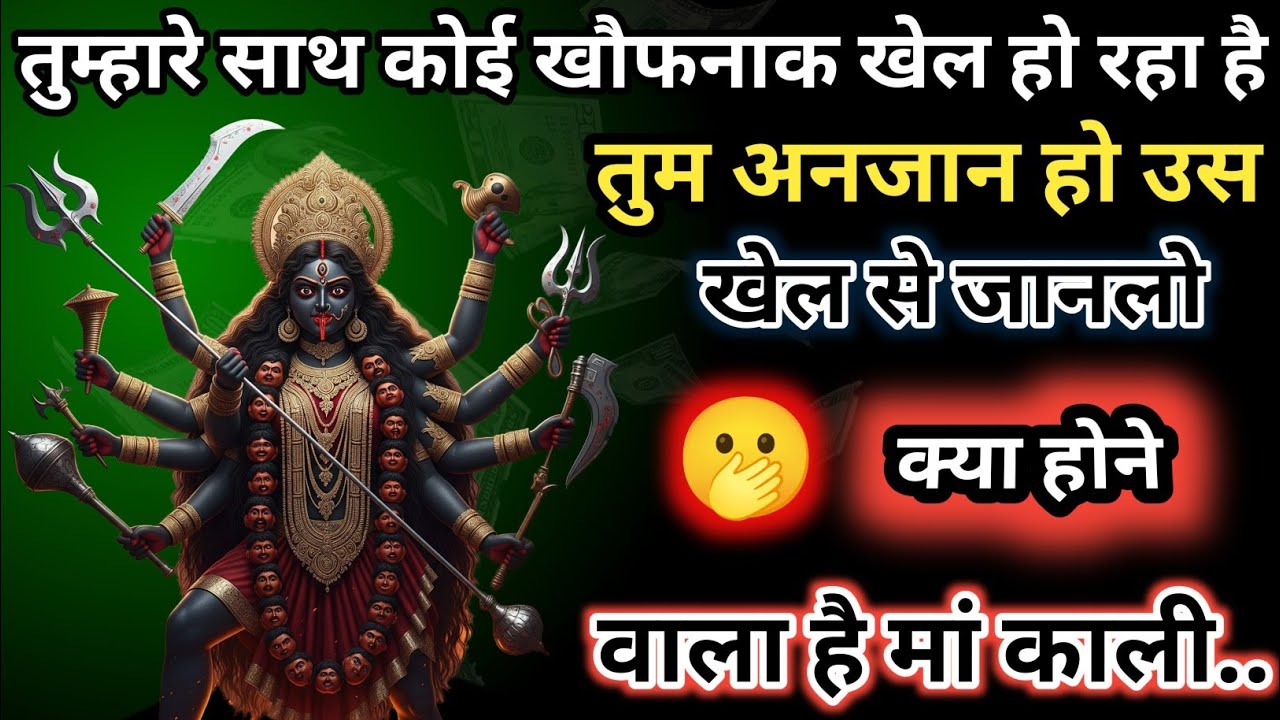 888🕉️ Mahakali ka sandesh 🕉️तुम्हारे साथ कोई खौफनाक खेल खेलने वाला है आप अनजान हैं उसके इरादे