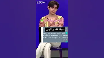 طريقه فقدان الوعي 