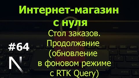Урок 64. Интернет-магазин на Next.js: стол заказов. Обновление в фоновом режиме с RTK Query