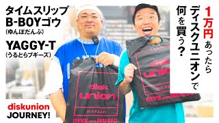 Yaggy-T&タイムスリップB-BOYゴウが第1回のゲストで登場!芸人でありDJとしても活躍する2人が選ぶレコードとは?【1万円あったらディスクユニオンで何を買う?】