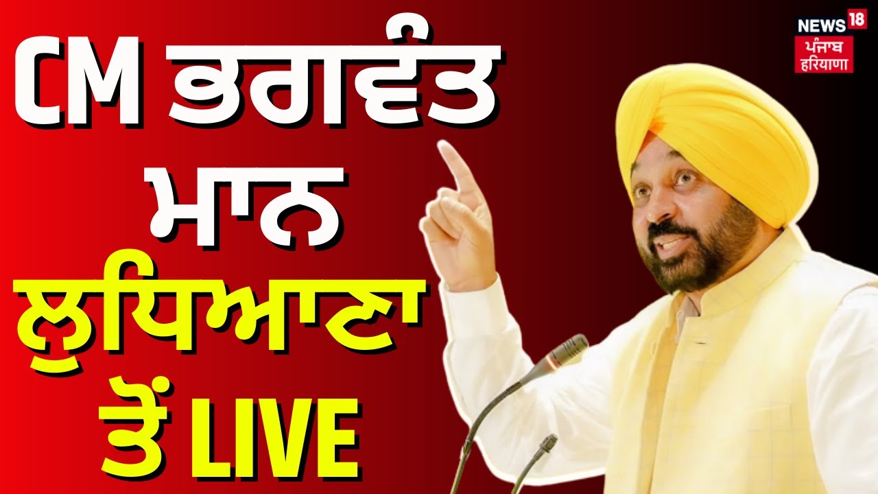 Live CM ਭਗਵੰਤ ਮਾਨ ਲੁਧਿਆਣਾ ਤੋਂ LIVE Mullanpur Dakha News Ludhiana