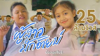 ผู้สาวมักอ้ายบ่ - น้องเอเชีย【MV OFFICIAL】 chords