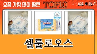 가장 많이 팔린 셀룰로오스 추천 Top10!