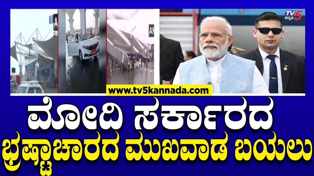 ಮೋದಿ ಸರ್ಕಾರದ ಭ್ರಷ್ಟಾಚಾರದ ಮುಖವಾಡ ಬಯಲು..! | PM Narendra Modi | Tv5 Kannada