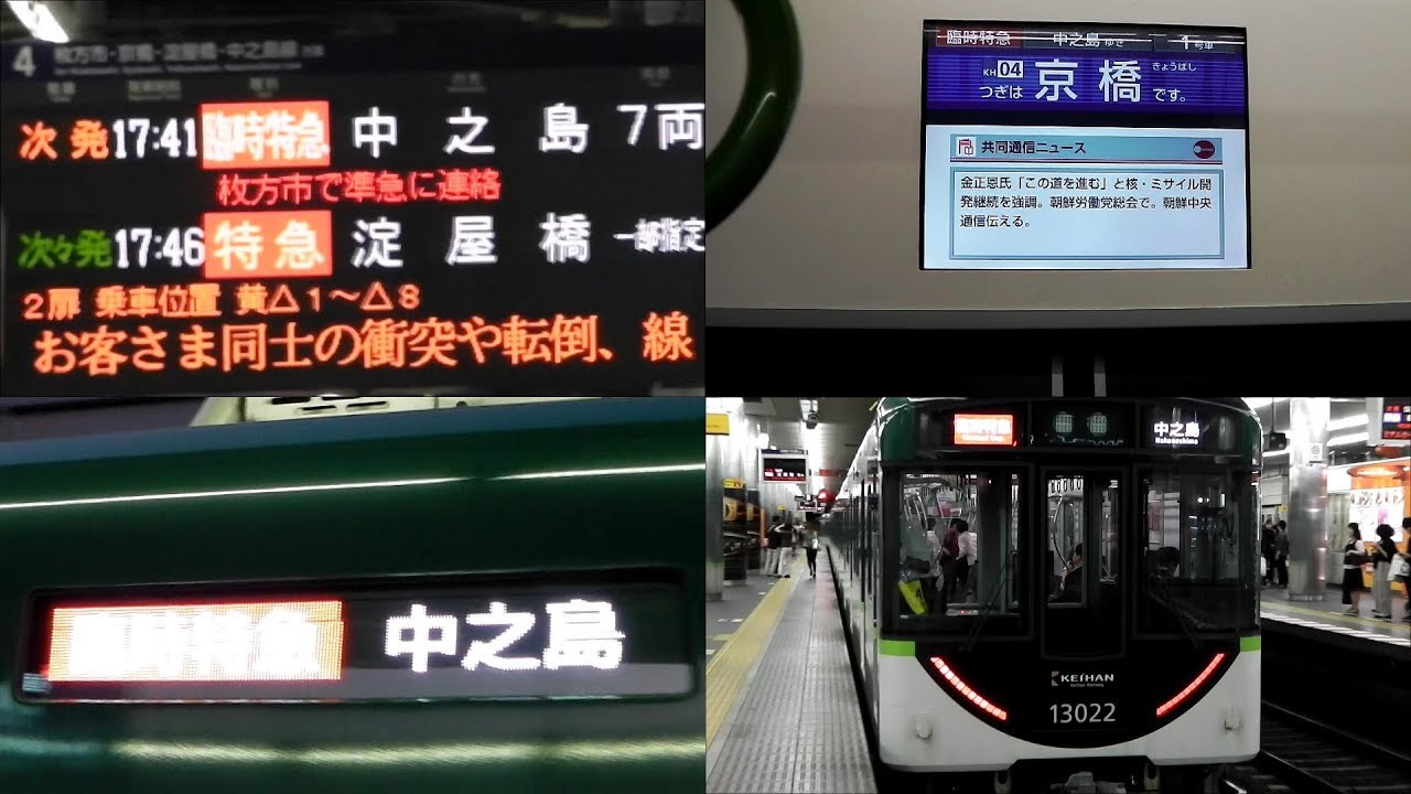 京阪本線系臨時特急中之島行き 樟葉駅到着から京橋駅発車までのダイジェスト Youtube 京阪本線系臨時特急中之島行き 樟葉駅到着から京橋駅発車までのダイジェスト Youtube